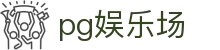 pg娱乐场 - 彰显尊贵品质与璀璨博彩体验的高端门户